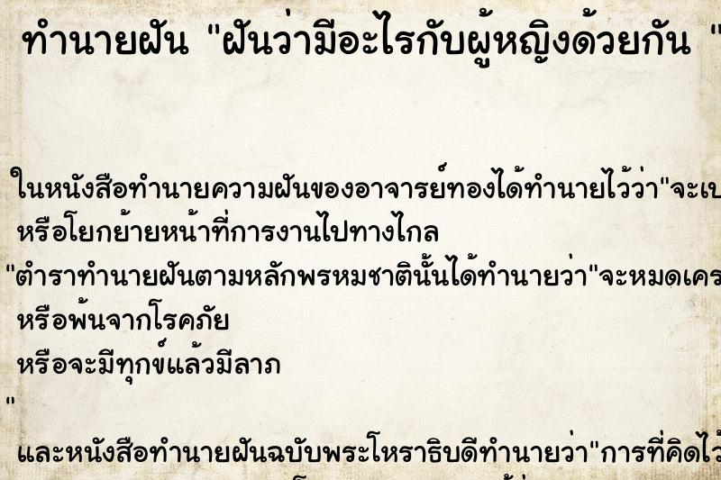 ทำนายฝัน ฝันว่ามีอะไรกับผู้หญิงด้วยกัน  ตำราโบราณ แม่นที่สุดในโลก